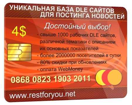 Уникальная база DLE сайтов для постинга новостей