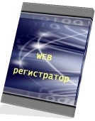 WEB-регистратор