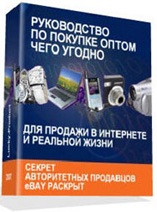 Руководство по покупке оптом чего угодно"