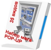 Набор мега POP-UP