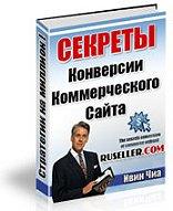 Секреты конверсии коммерческого сайта