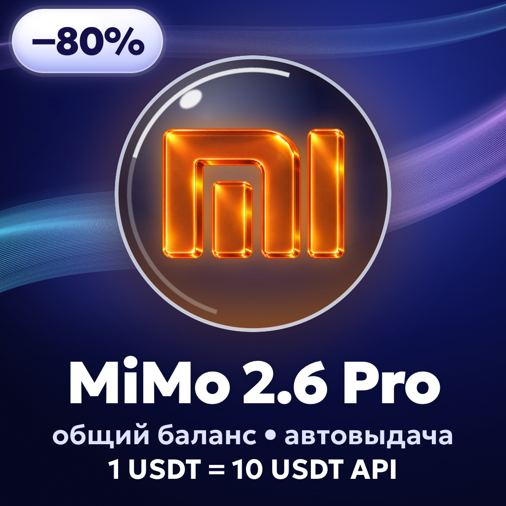 MiMo 2.6 Pro – API BOOST 10 | 1 USDT = 10 USDT API | Автовыдача фото 4
