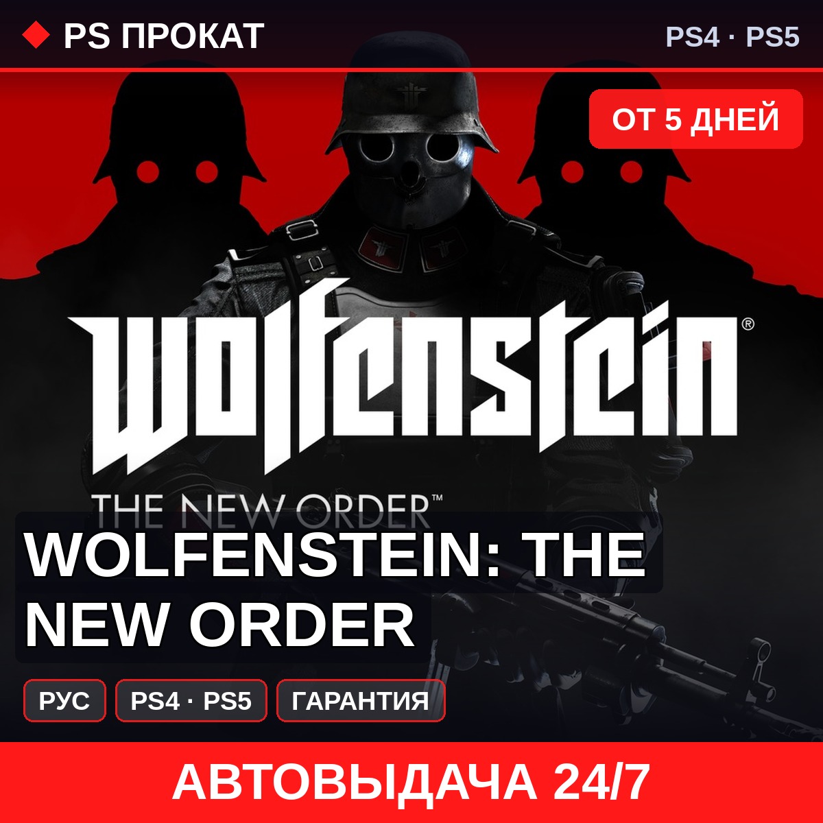🟣 Wolfenstein: The New Order (PS4/PS5/RU) Аренда от 5 дней фото 1