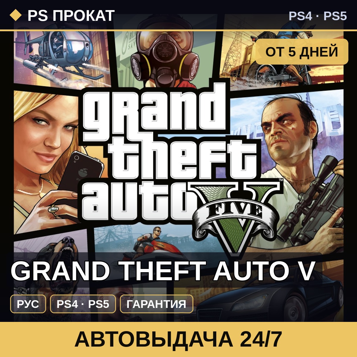 🟣 Grand Theft Auto V (PS4/PS5/RU) Аренда от 5 дней фото 1