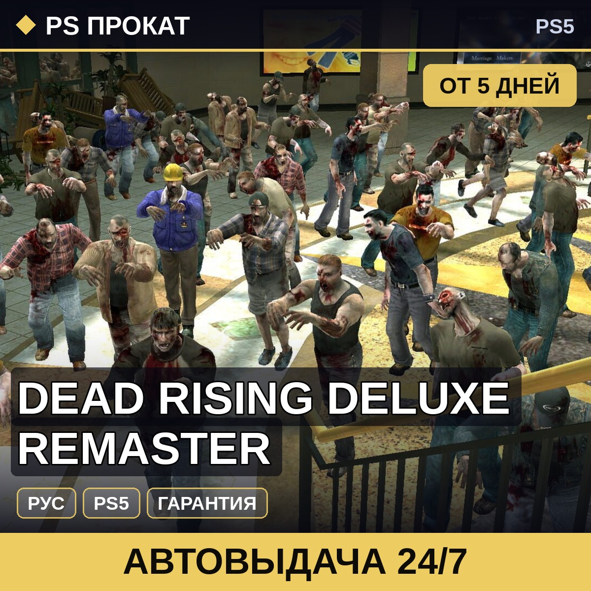 🟣 Dead Rising Deluxe Remaster (PS5/RU) Аренда от 5 дней фото 1
