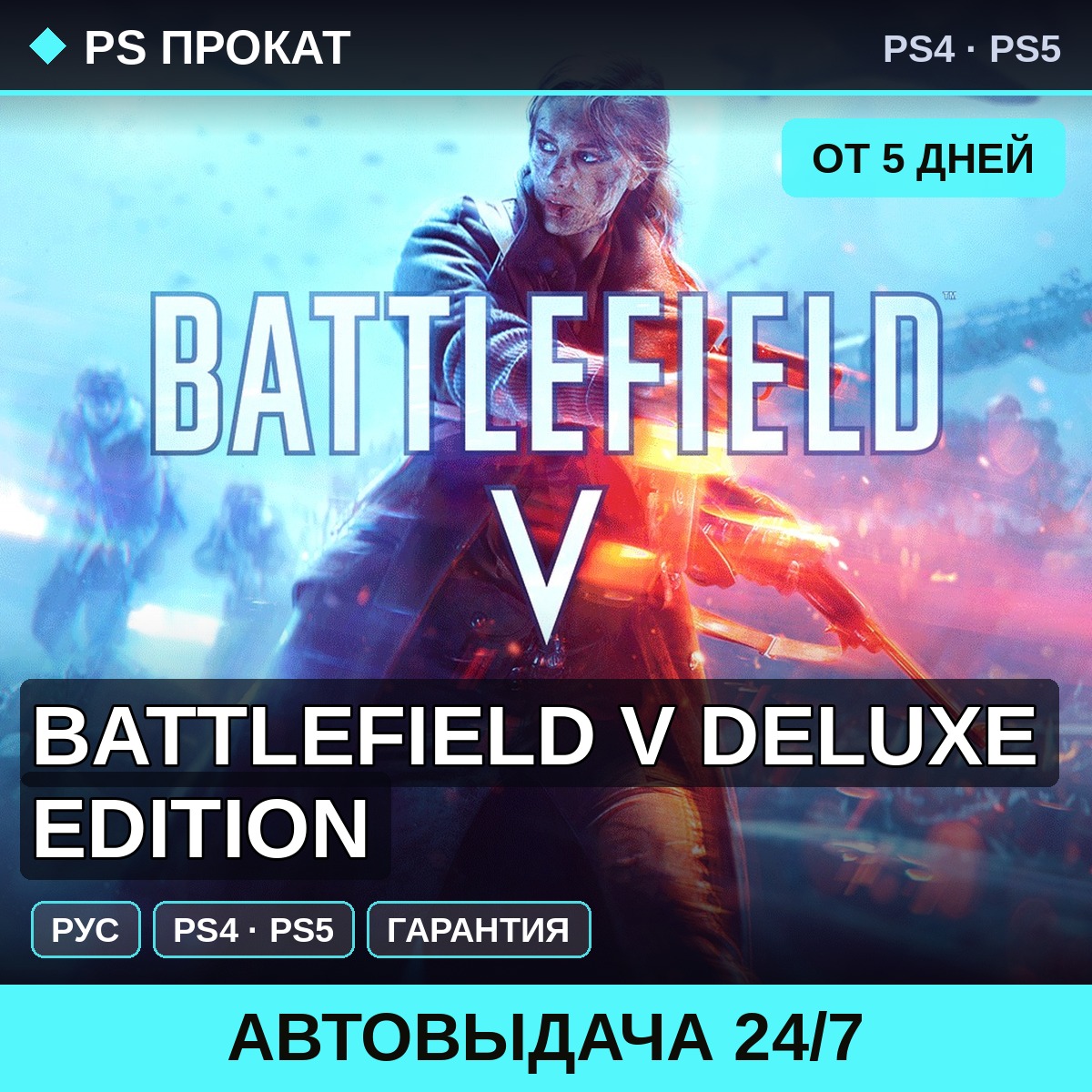 🟣 Battlefield V Deluxe Edition (PS4/PS5/RU) Аренда от 5 дней фото 1