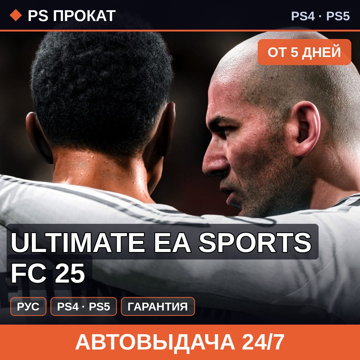 🟣 Ultimate EA SPORTS FC 25 (PS4/PS5/RU) Аренда от 5 дней фото 1