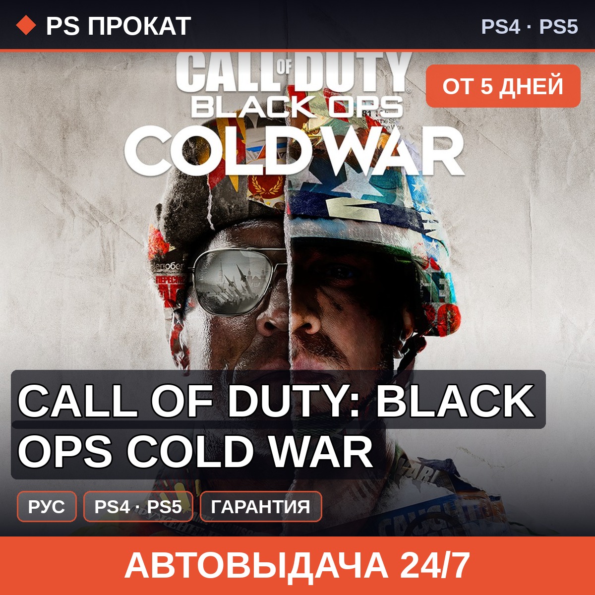 🟣 Call of Duty: Black Ops Cold War (PS4/PS5/RU) Аренда 5 дней фото 1