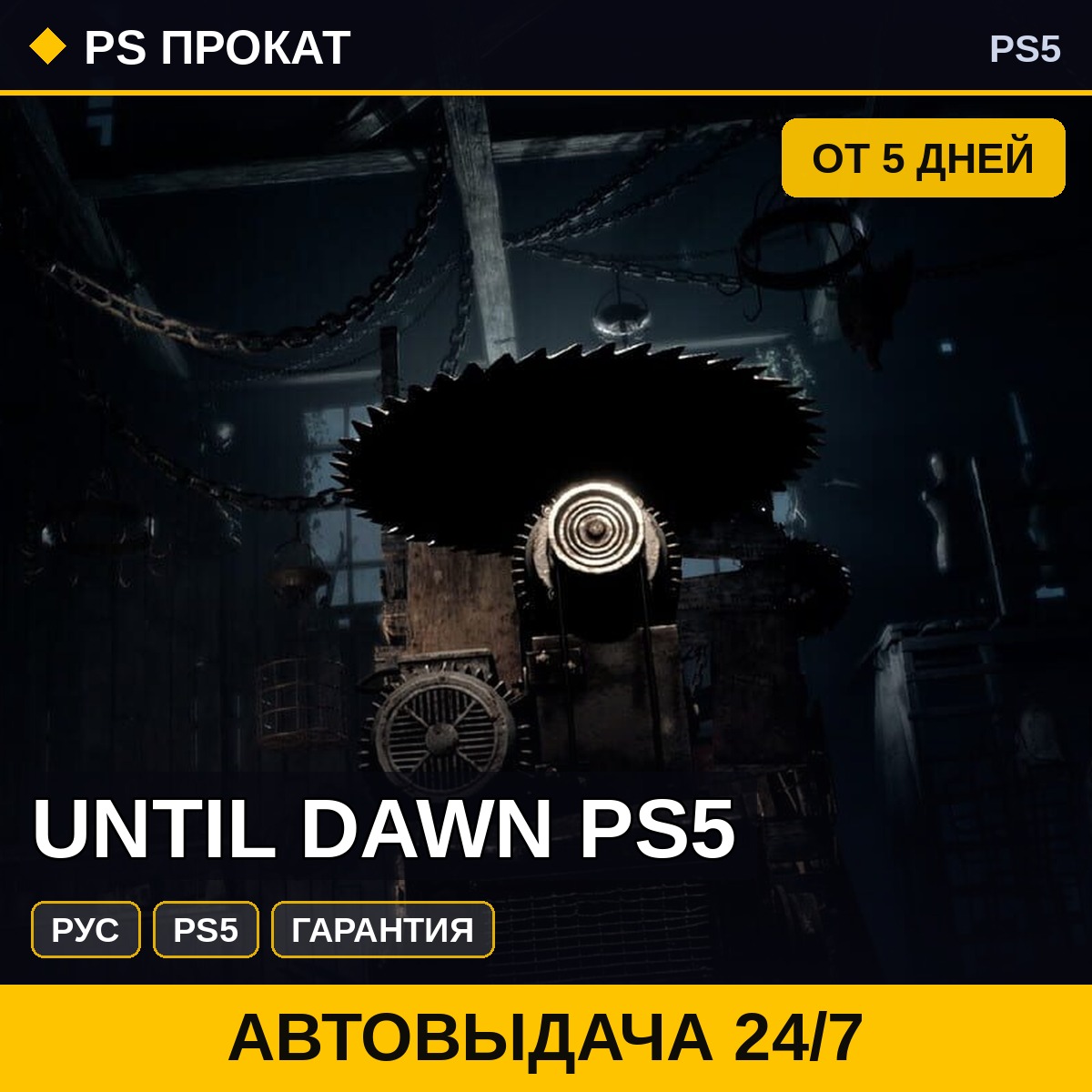 🟣 Until Dawn PS5 (PS5/RU) Аренда от 5 дней фото 1