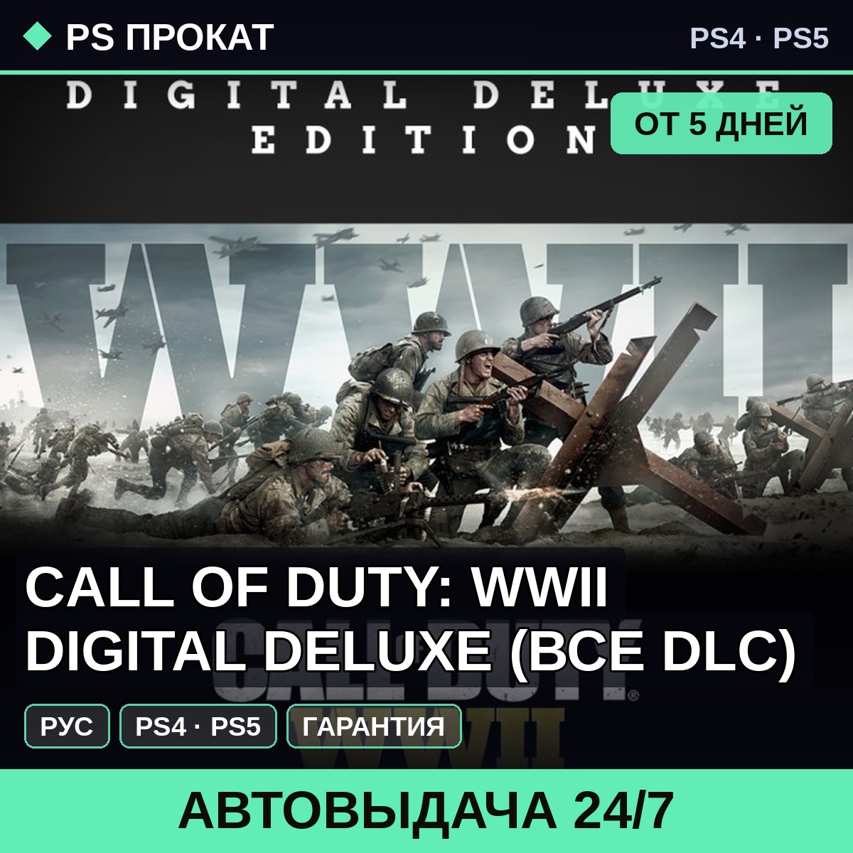 🟣 Call of Duty: WWII Digital Deluxe (PS4/PS5/RU) Аренда фото 1