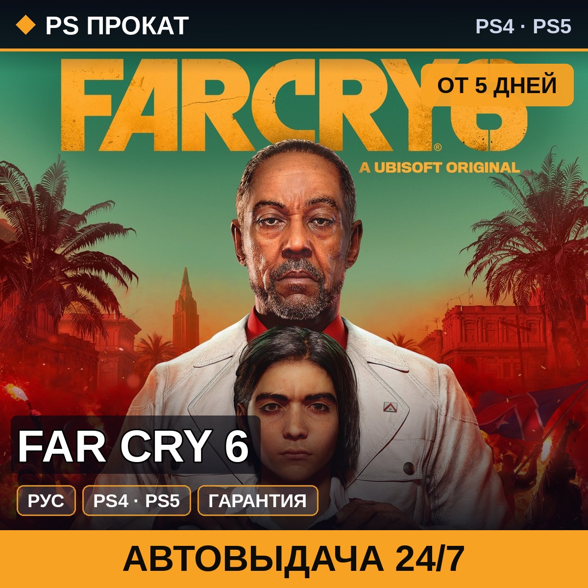 🟣 Far Cry 6 (PS4/PS5/RU) Аренда от 5 дней фото 1