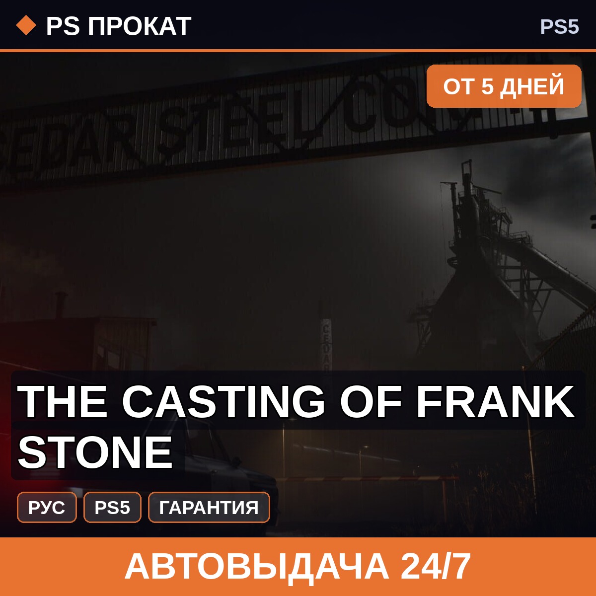 🟣 The Casting of Frank Stone (PS5/RU) Аренда от 5 дней фото 1