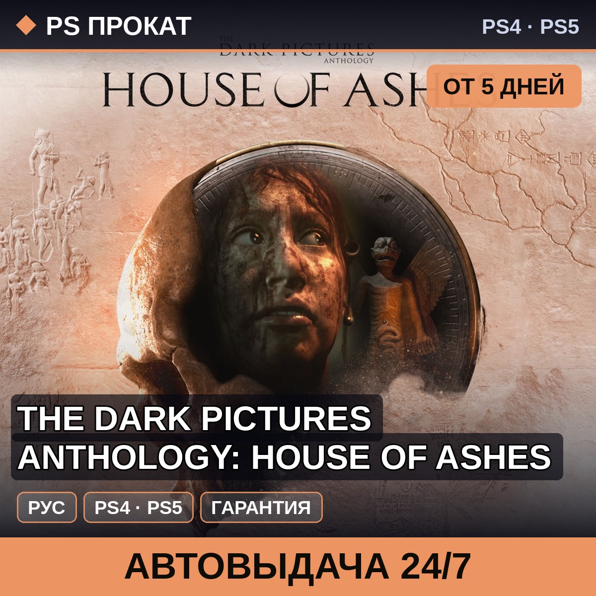 🟣 The Dark Pictures Anthology: House of (PS4/PS5) Аренда фото 1