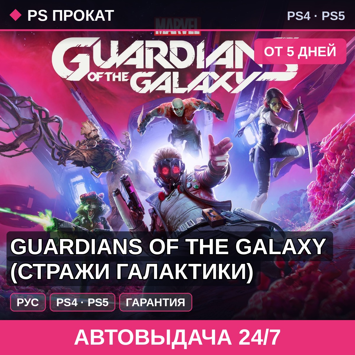 🟣 Guardians of the Galaxy (PS4/PS5/RU) Аренда от 5 дней фото 1
