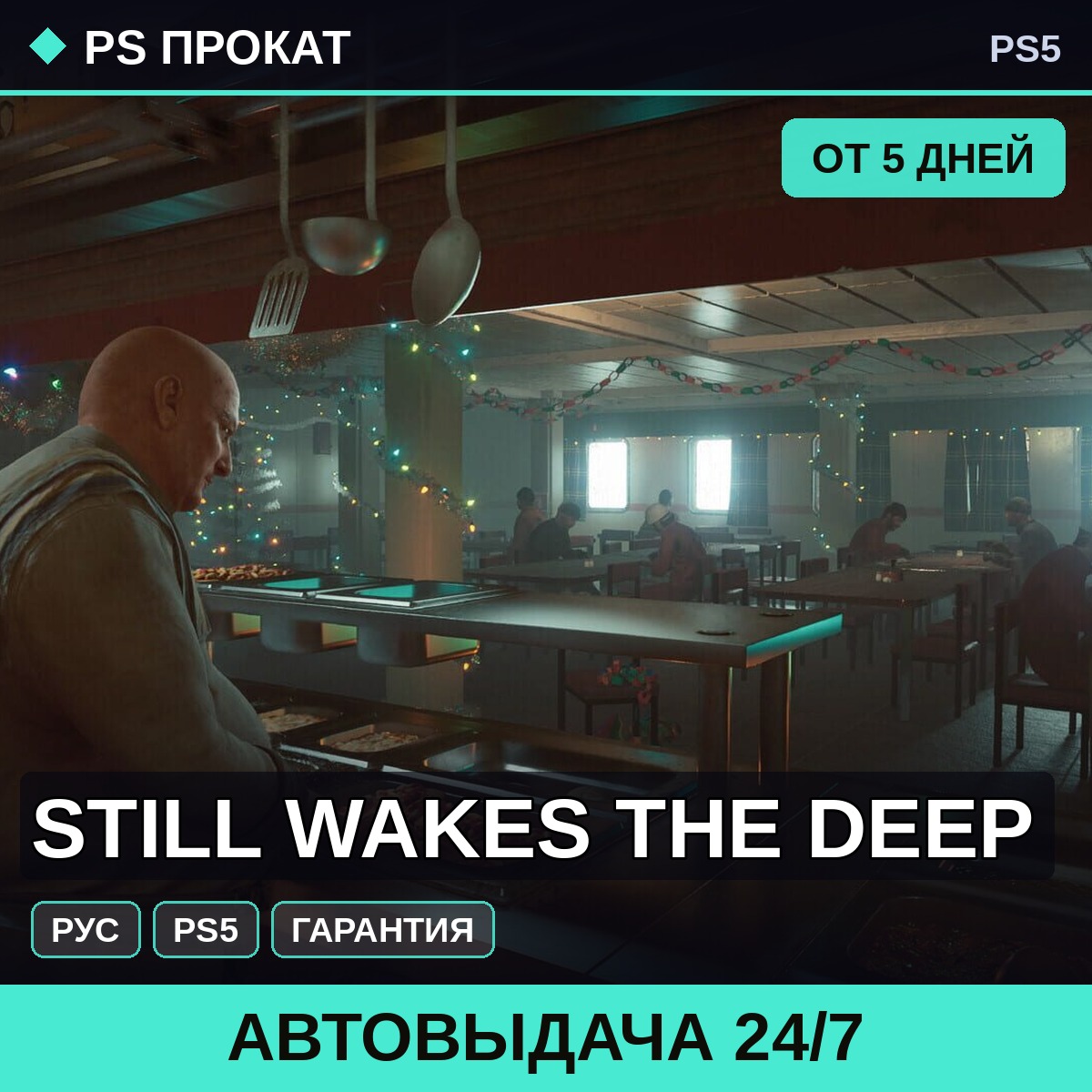 🟣 Still Wakes the Deep (PS5/RU) Аренда от 5 дней фото 1