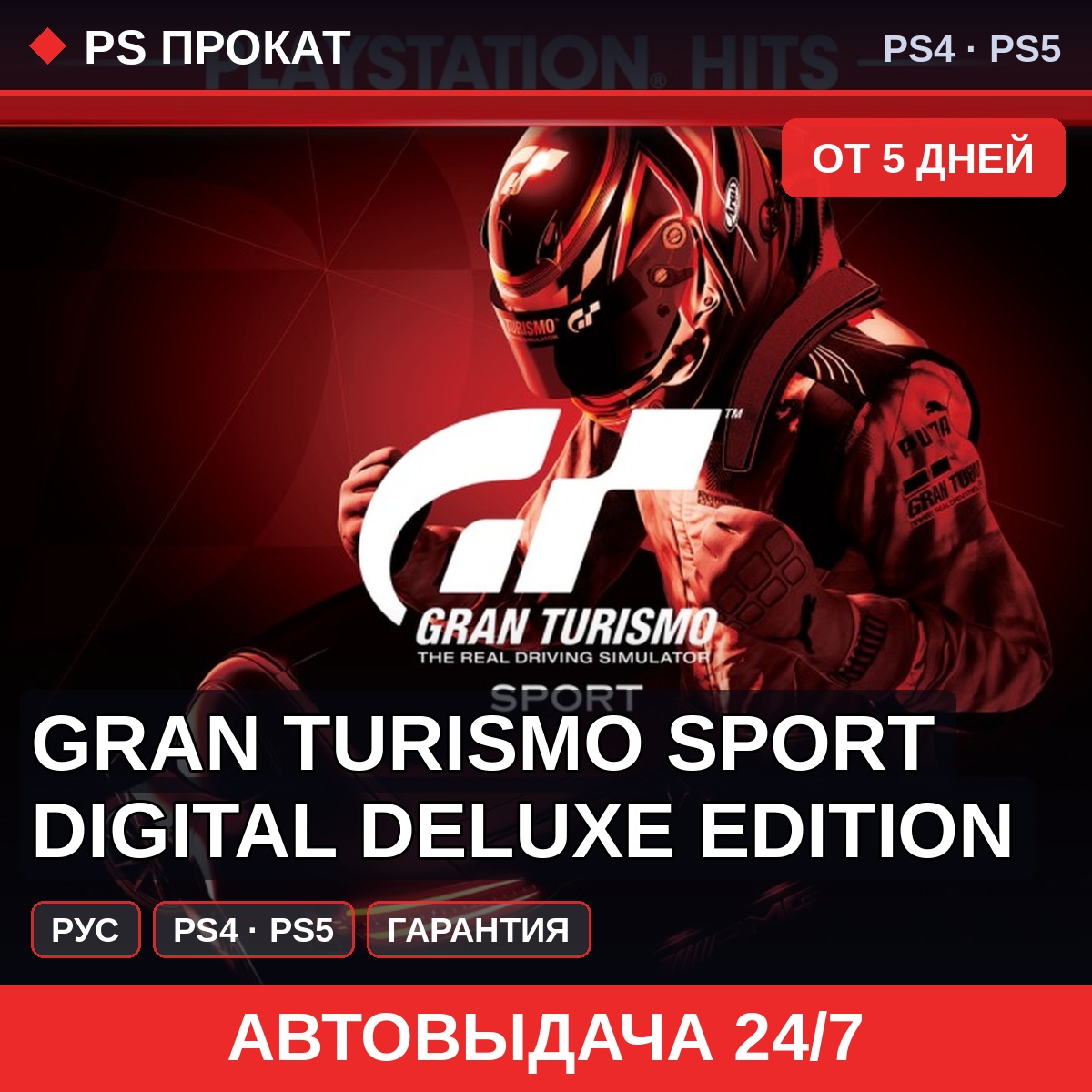 🟣 Gran Turismo Sport Digital Deluxe Edition (PS4/PS5) Аренда фото 1