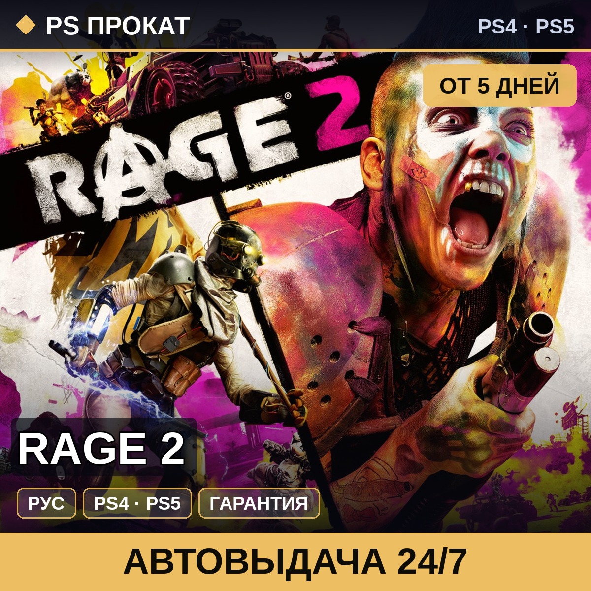 🟣 RAGE 2 (PS4/PS5/RU) Аренда от 5 дней фото 1