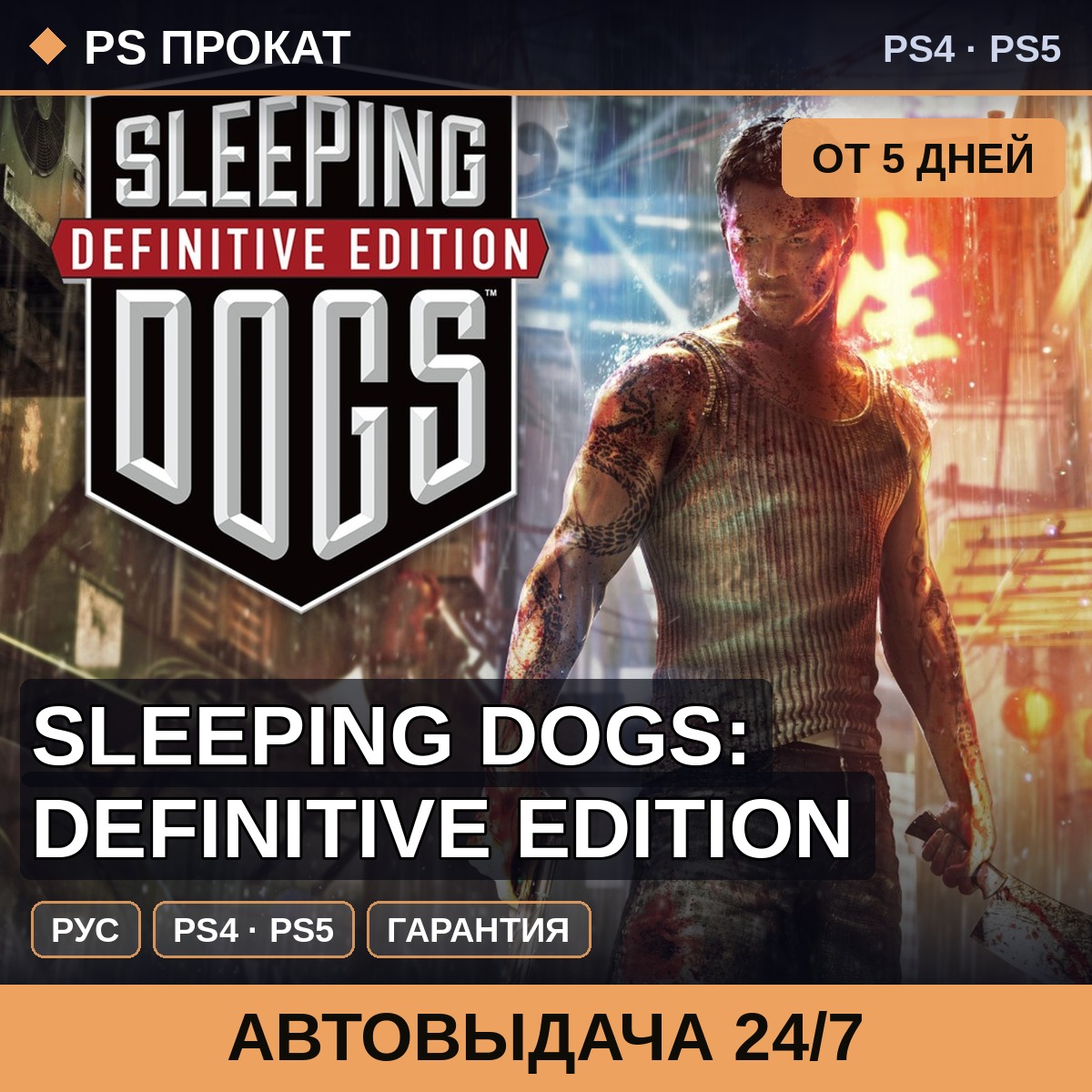 🟣 Sleeping Dogs: Definitive Edition (PS4/PS5/RU) Аренда фото 1