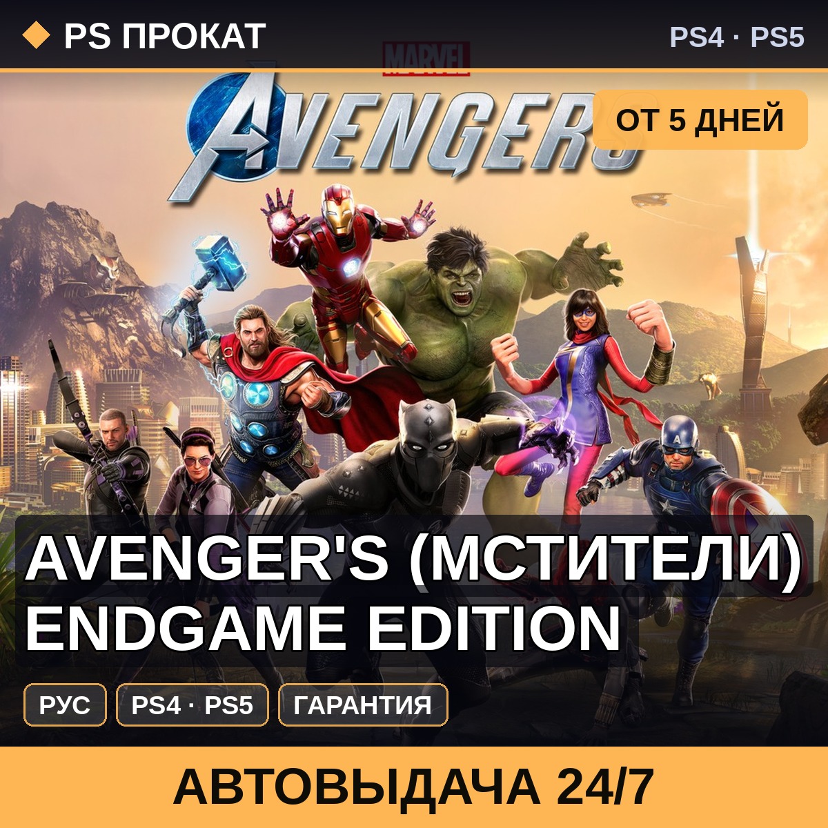🟣 Avenger´s (Мстители) Endgame Edition (PS4/PS5/RU) Аренда фото 1