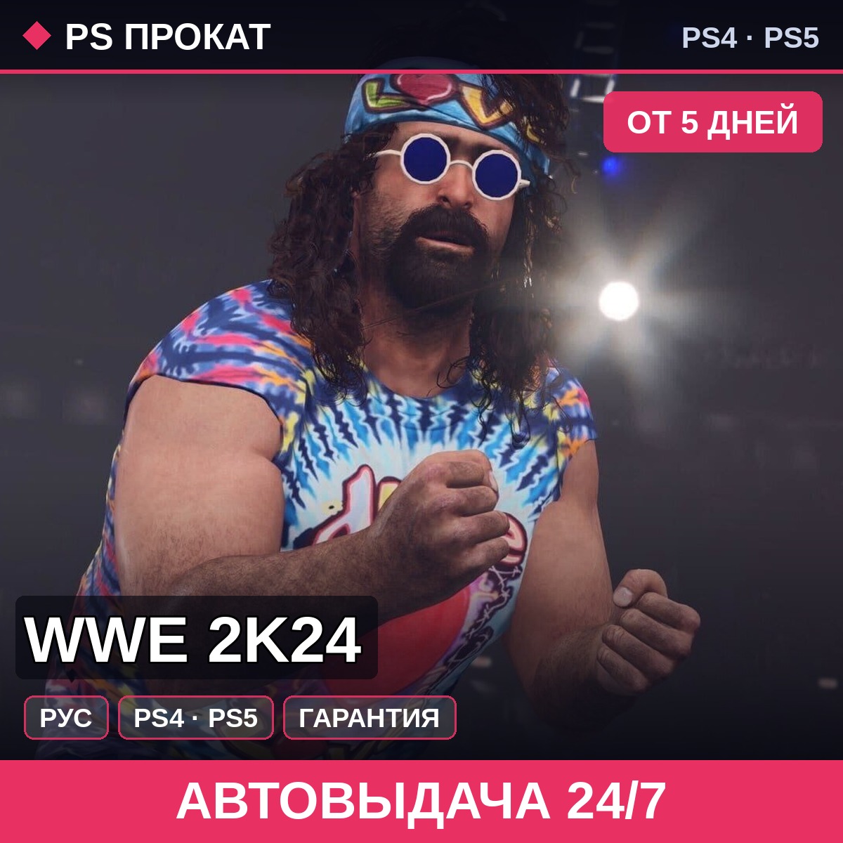 🟣 WWE 2K24 (PS4/PS5/RU) Аренда от 5 дней фото 1