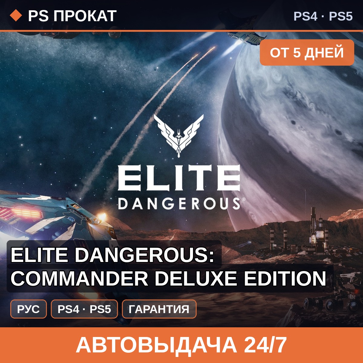 🟣 Elite Dangerous: Commander Deluxe Edition (PS4/PS5) Аренда фото 1