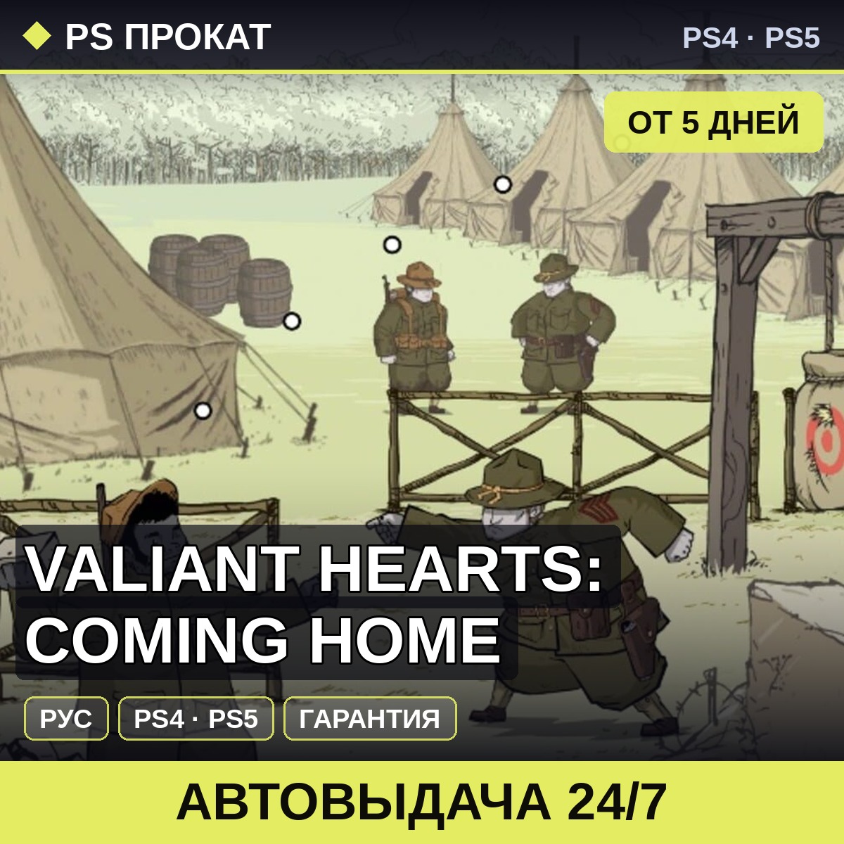 🟣 Valiant Hearts: Coming Home (PS4/PS5/RU) Аренда от 5 дней фото 1