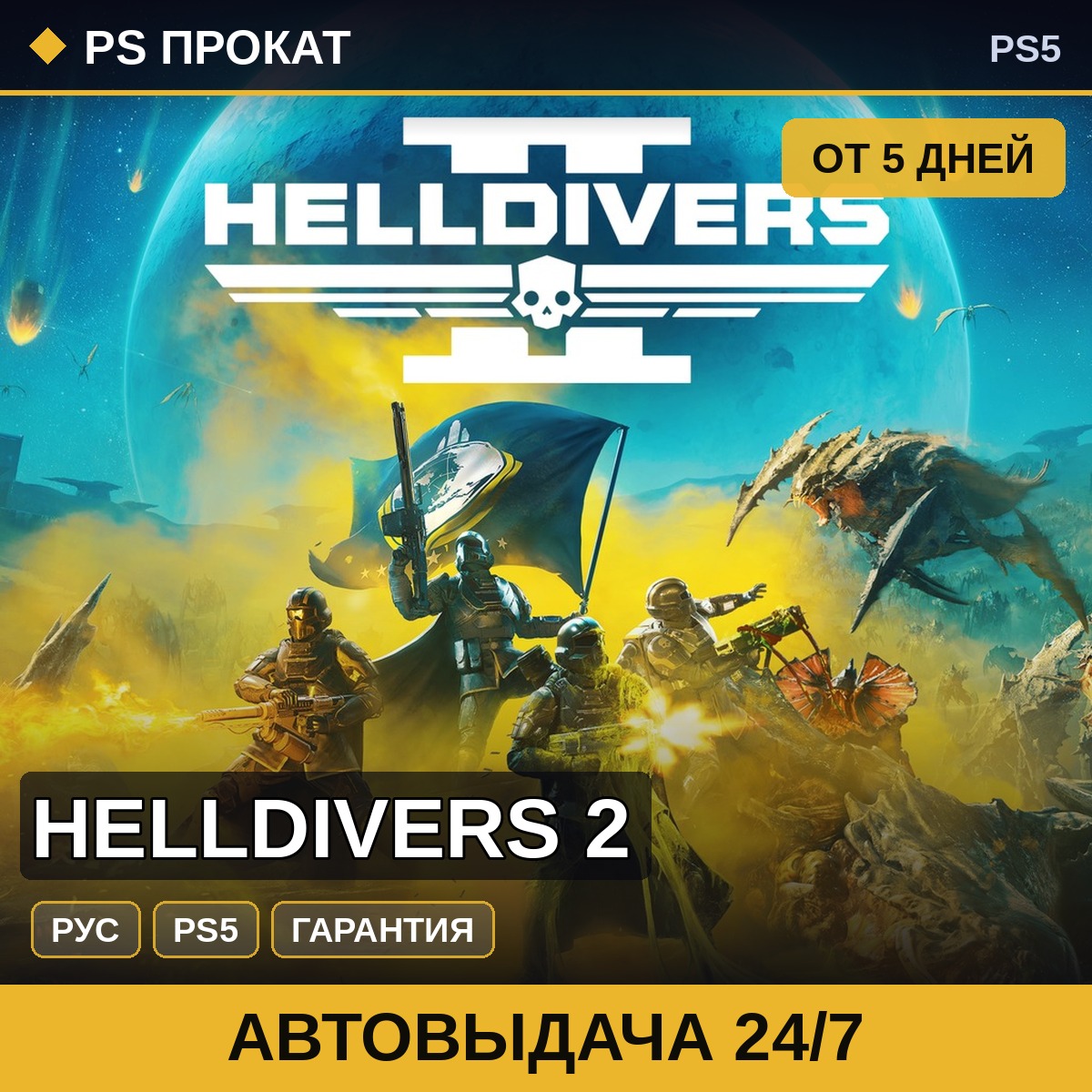 🟣 Helldivers 2 (PS5/RU) Аренда от 5 дней фото 1