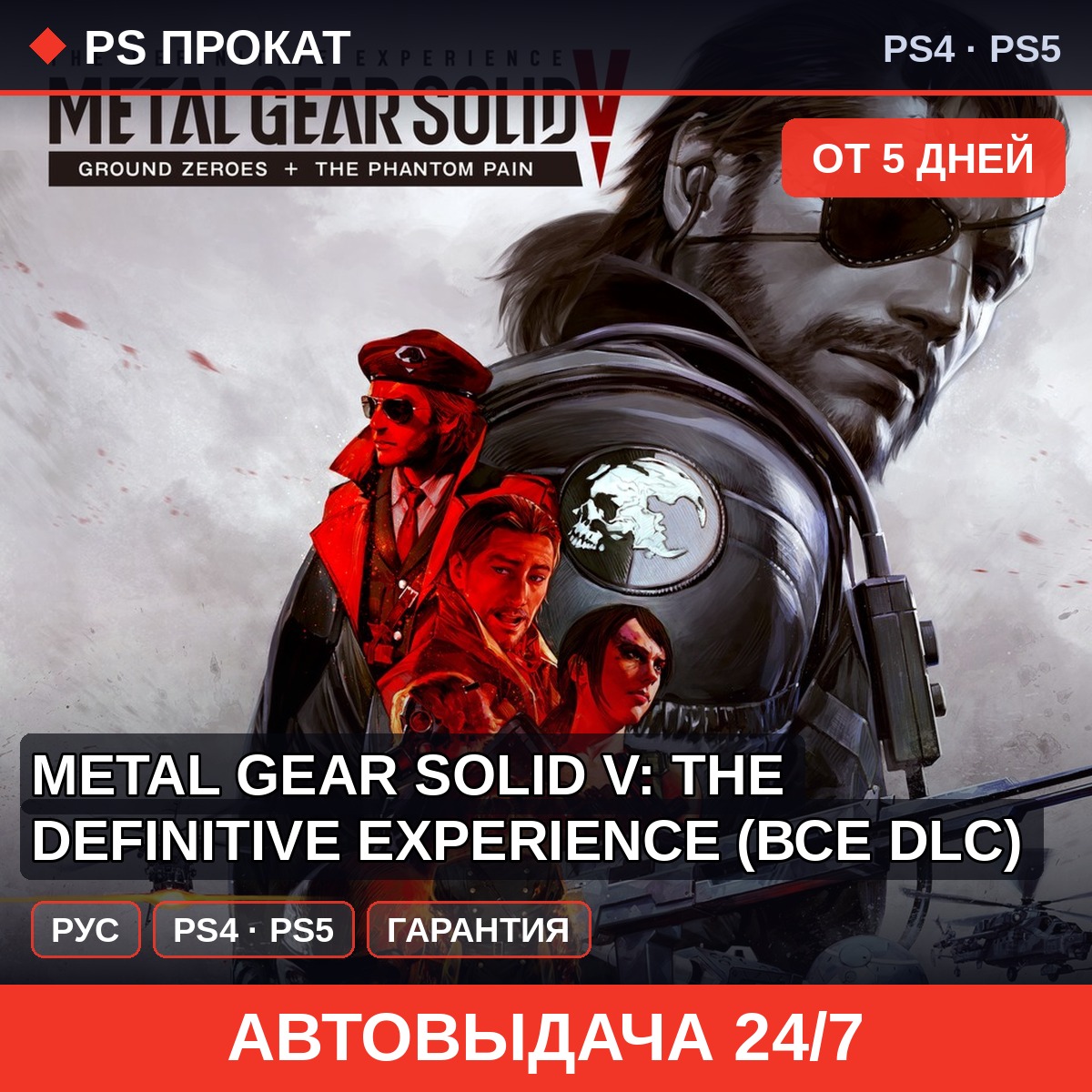 🟣 Metal Gear Solid V: The Definitive (PS4/PS5) Аренда фото 1