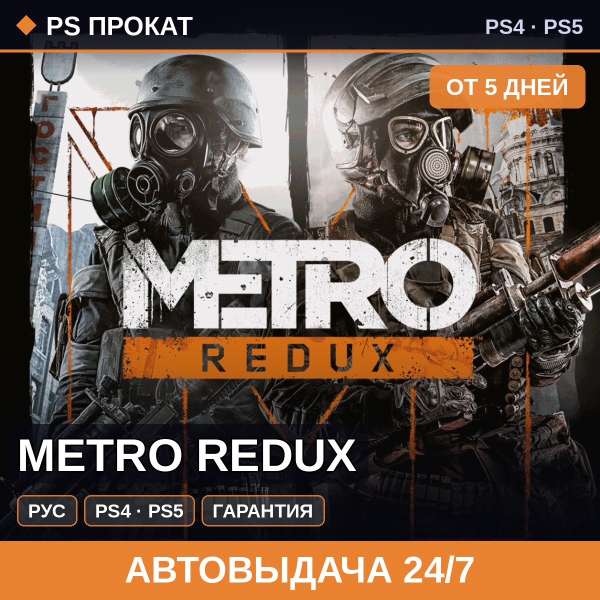 🟣 Metro Redux (PS4/PS5/RU) Аренда от 5 дней фото 1