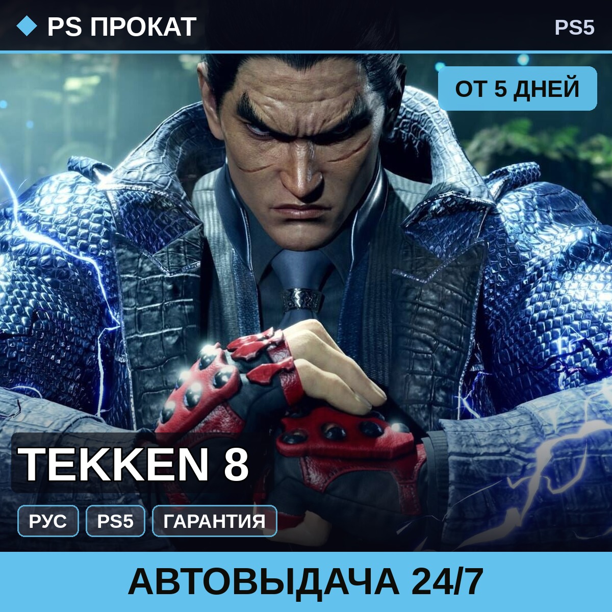 🟣 TEKKEN 8 (PS5/RU) Аренда от 5 дней фото 1