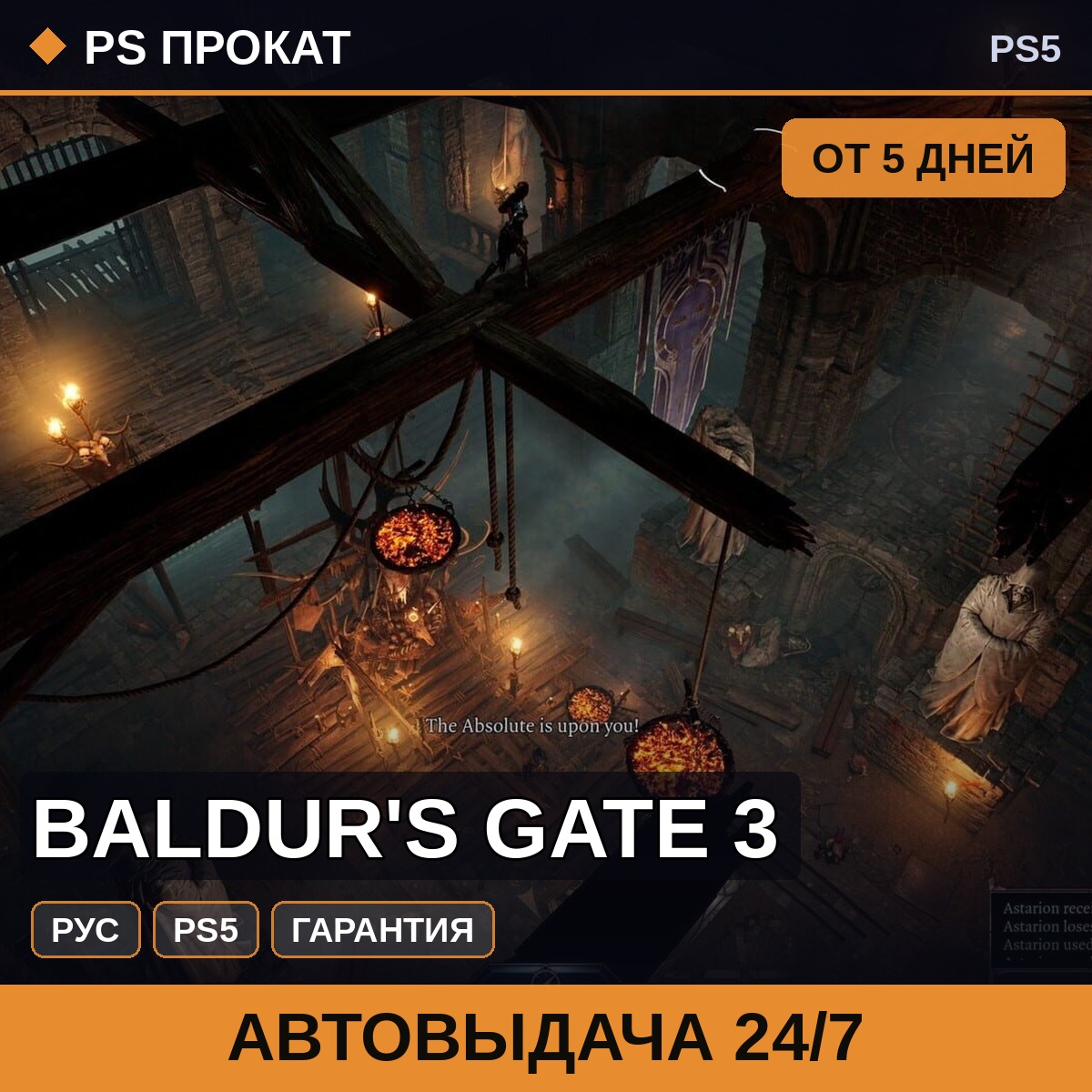 🟣 Baldur´s Gate 3 (PS5/RU) Аренда от 5 дней фото 1