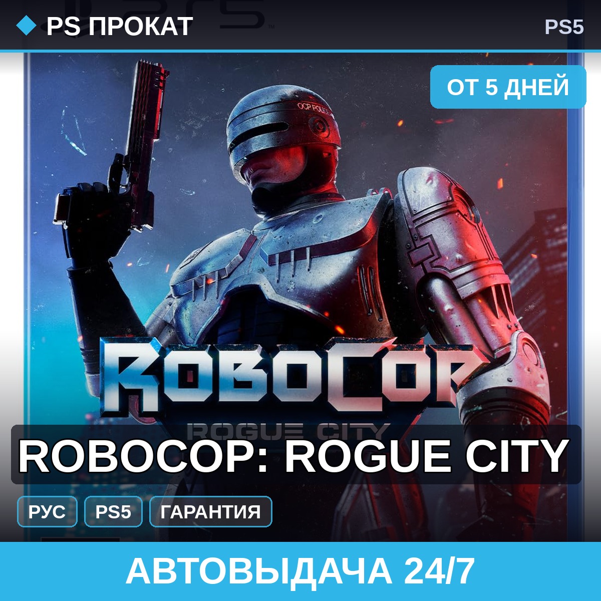 🟣 RoboCop: Rogue City (PS5/RU) Аренда от 5 дней фото 1