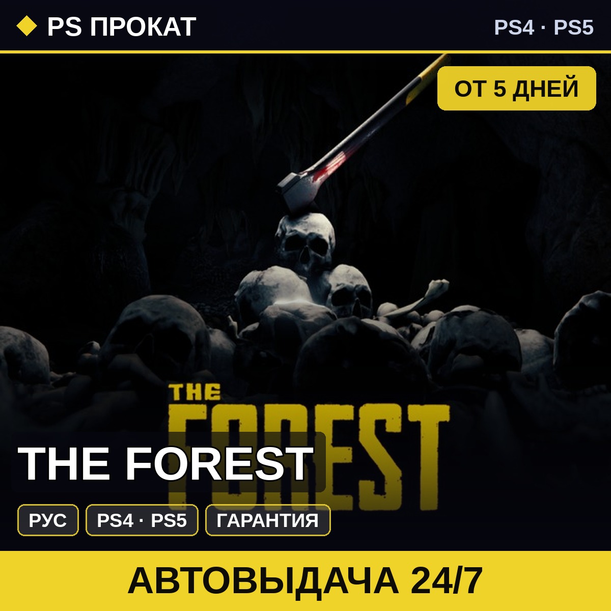 🟣 The Forest (PS4/PS5/RU) Аренда от 5 дней фото 1