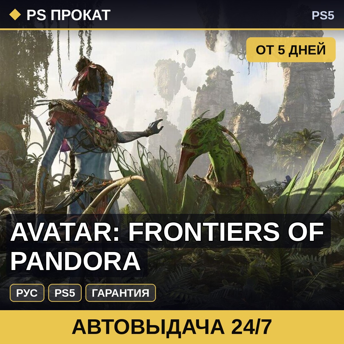 🟣 Avatar: Frontiers of Pandora (PS5/RU) Аренда от 5 дней фото 1