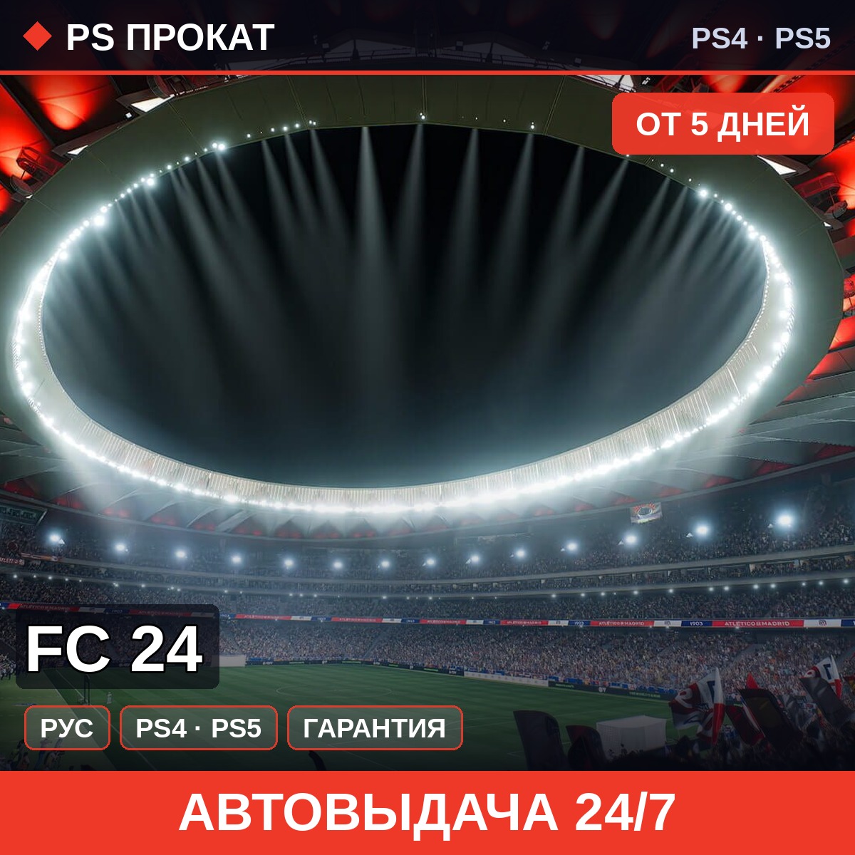 🟣 FC 24 (PS4/PS5/RU) Аренда от 5 дней фото 1