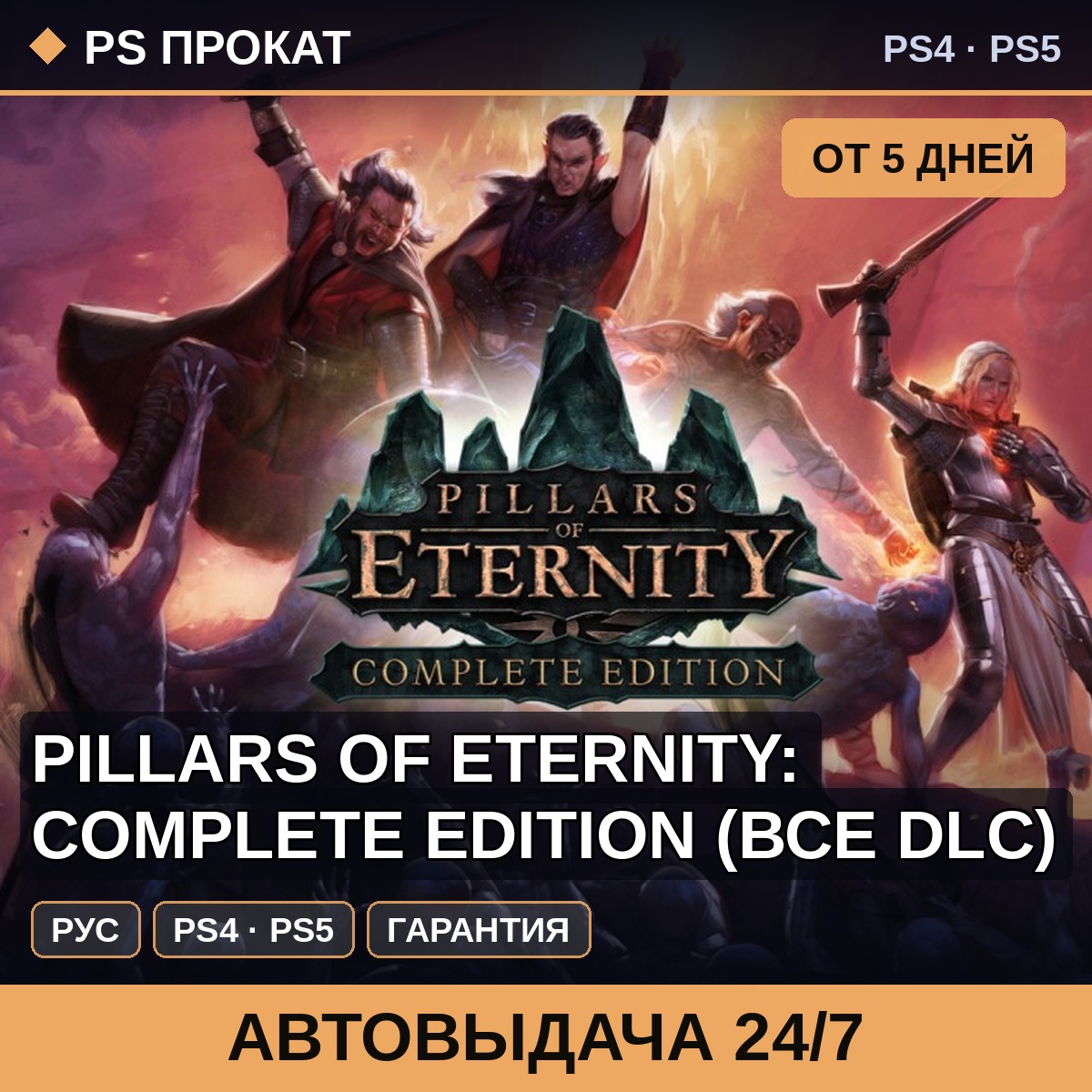 🟣 Pillars of Eternity: Complete Edition (PS4/PS5/RU) Аренда фото 1