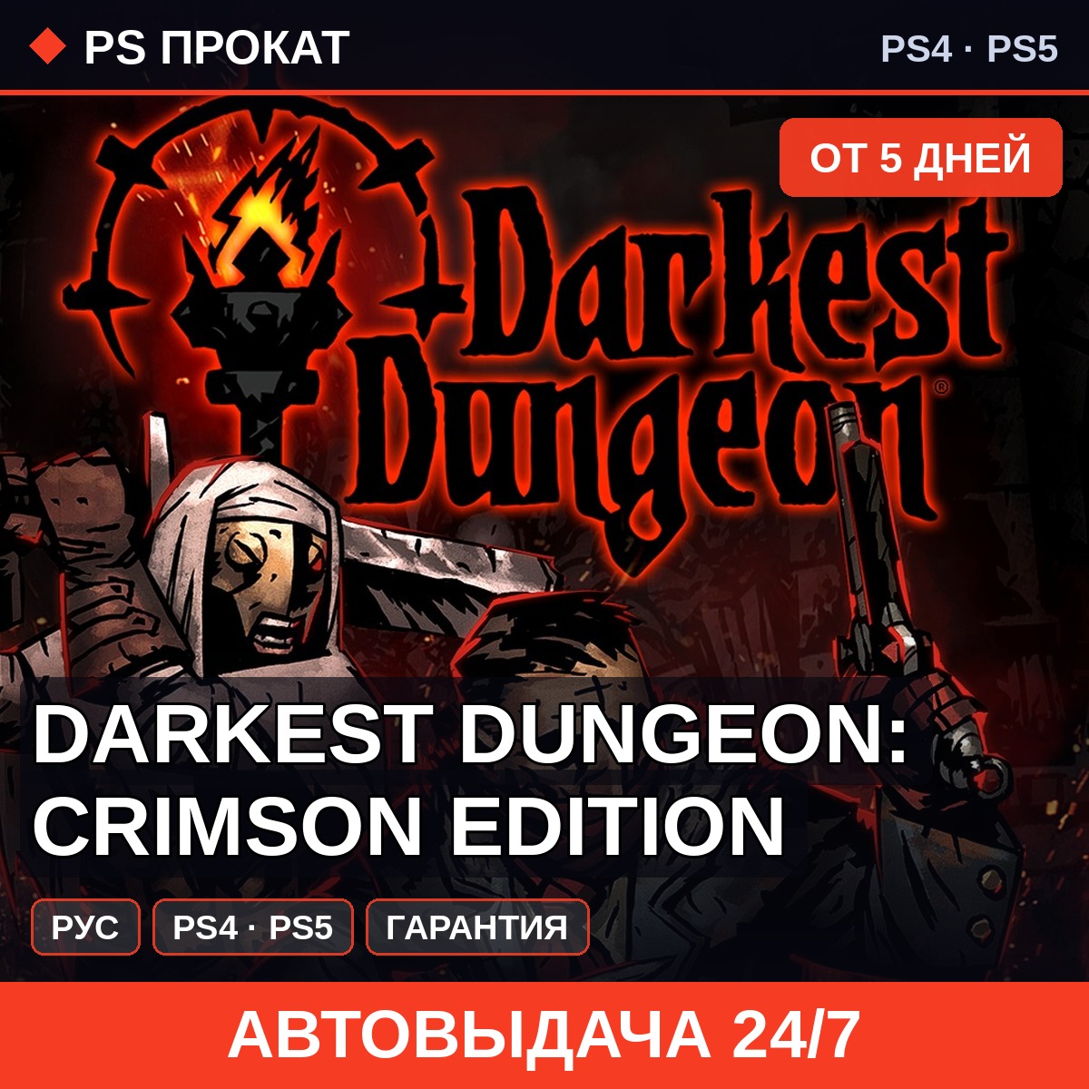 🟣 Darkest Dungeon: Crimson Edition (PS4/PS5/RU) Аренда 5 дней фото 1