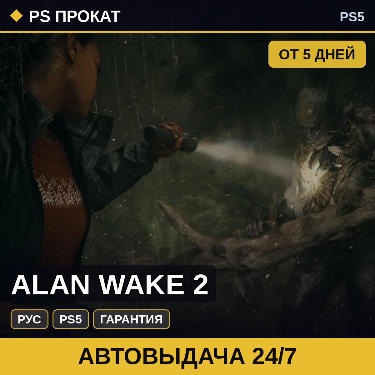 🟣 Alan Wake 2 (PS5/RU) Аренда от 5 дней фото 1