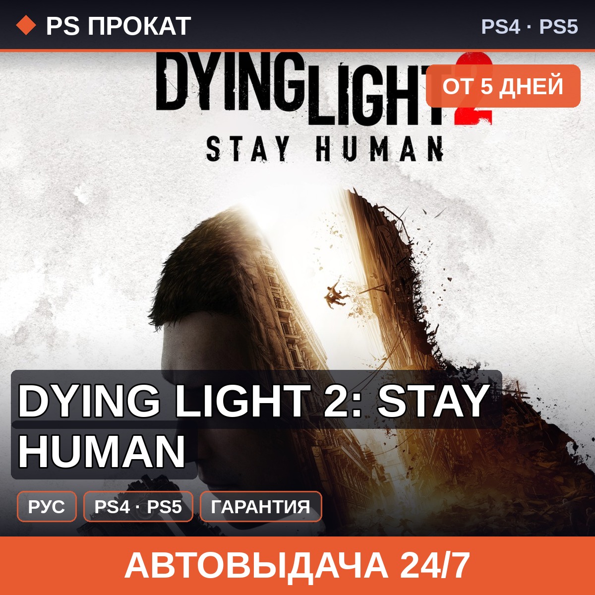 🟣 Dying Light 2: Stay Human (PS4/PS5/RU) Аренда от 5 дней фото 1