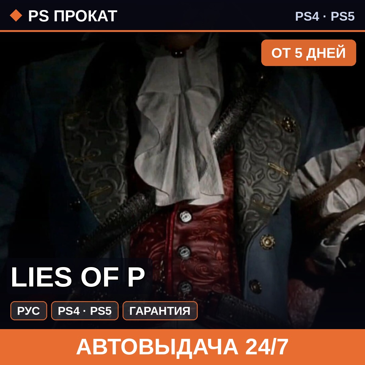 🟣 Lies of P (PS4/PS5/RU) Аренда от 5 дней фото 1