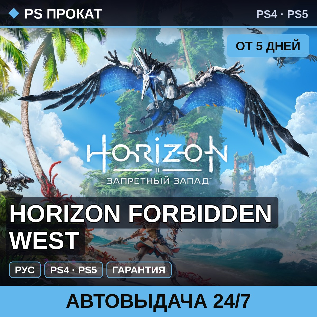 🟣 Horizon Forbidden West (PS4/PS5/RU) Аренда от 5 дней фото 1