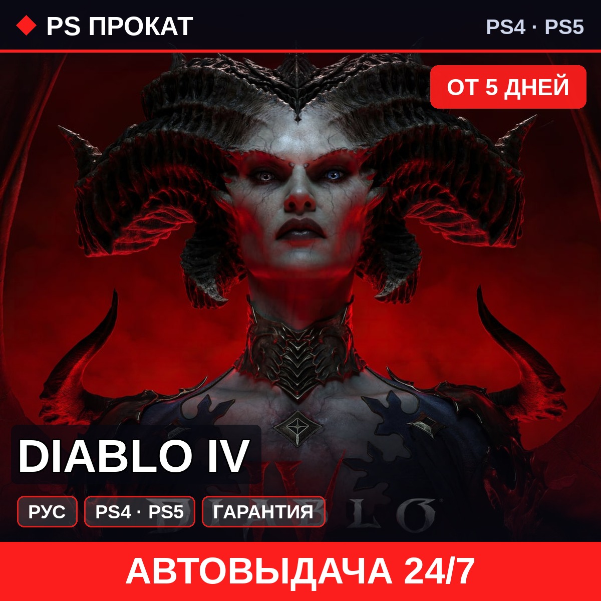 🟣 Diablo IV (PS4/PS5/RU) Аренда от 5 дней фото 1