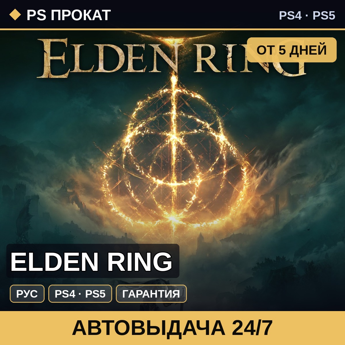 🟣 Elden Ring (PS4/PS5/RU) Аренда от 5 дней фото 1