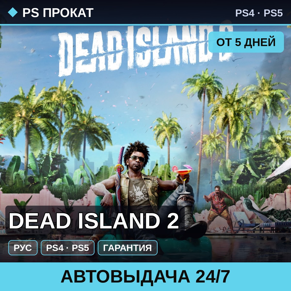 🟣 Dead Island 2 (PS4/PS5/RU) Аренда от 5 дней фото 1