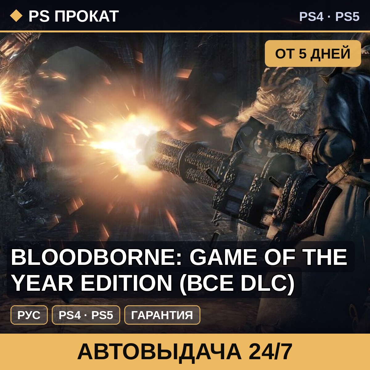 🟣 Bloodborne: Game of the Year Edition (PS4/PS5/RU) Аренда фото 1