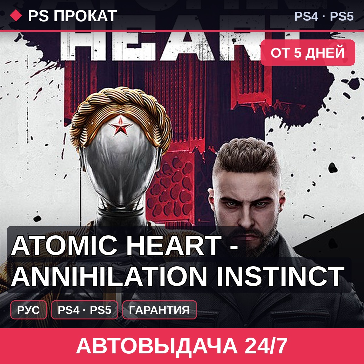 🟣 Atomic Heart - Annihilation Instinct (PS4/PS5/RU) Аренда фото 1