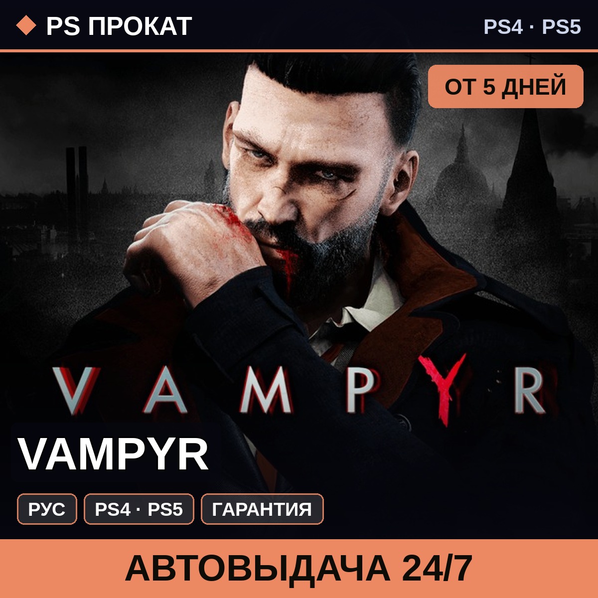 🟣 Vampyr (PS4/PS5/RU) Аренда от 5 дней фото 1