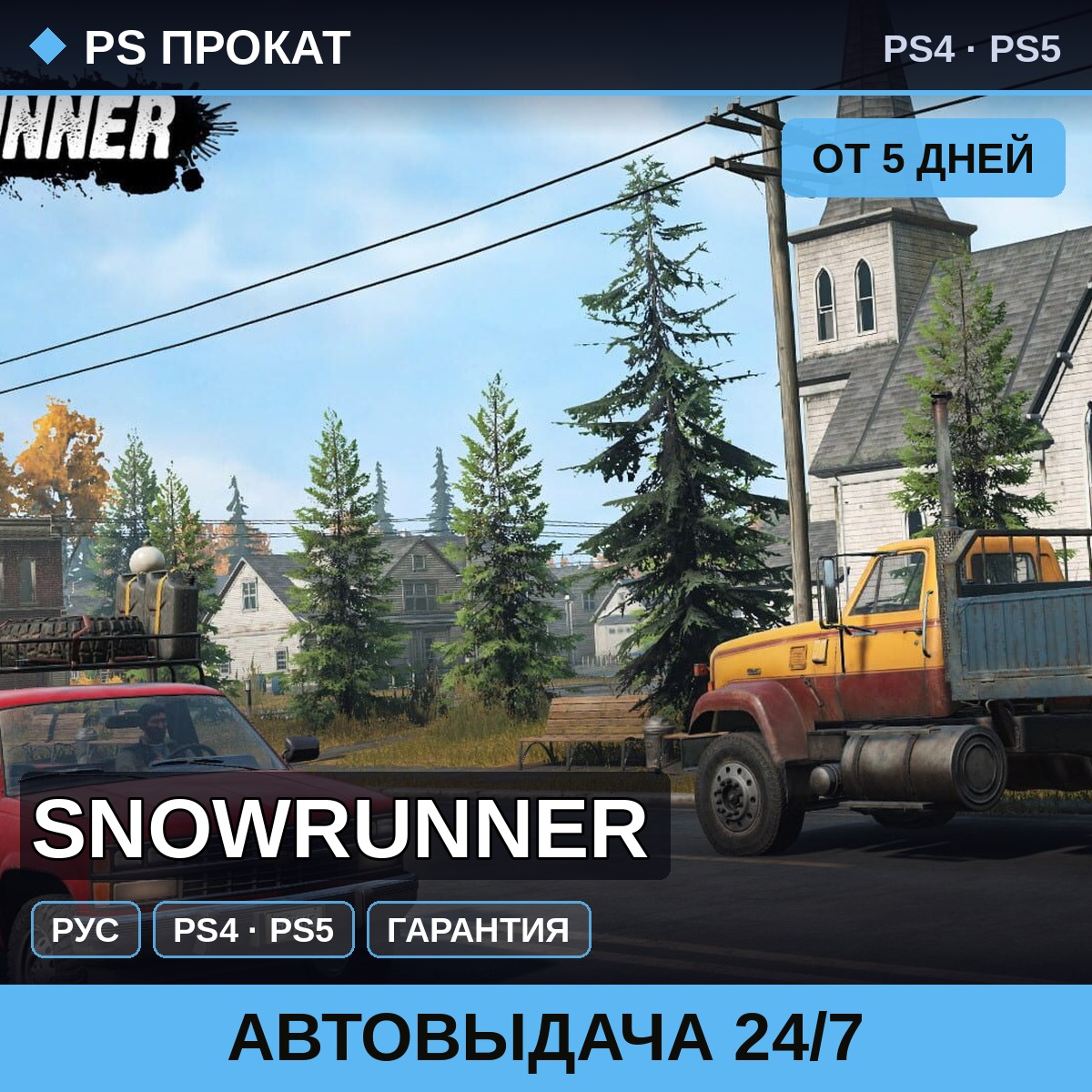 🟣 SnowRunner (PS4/PS5/RU) Аренда от 5 дней фото 1
