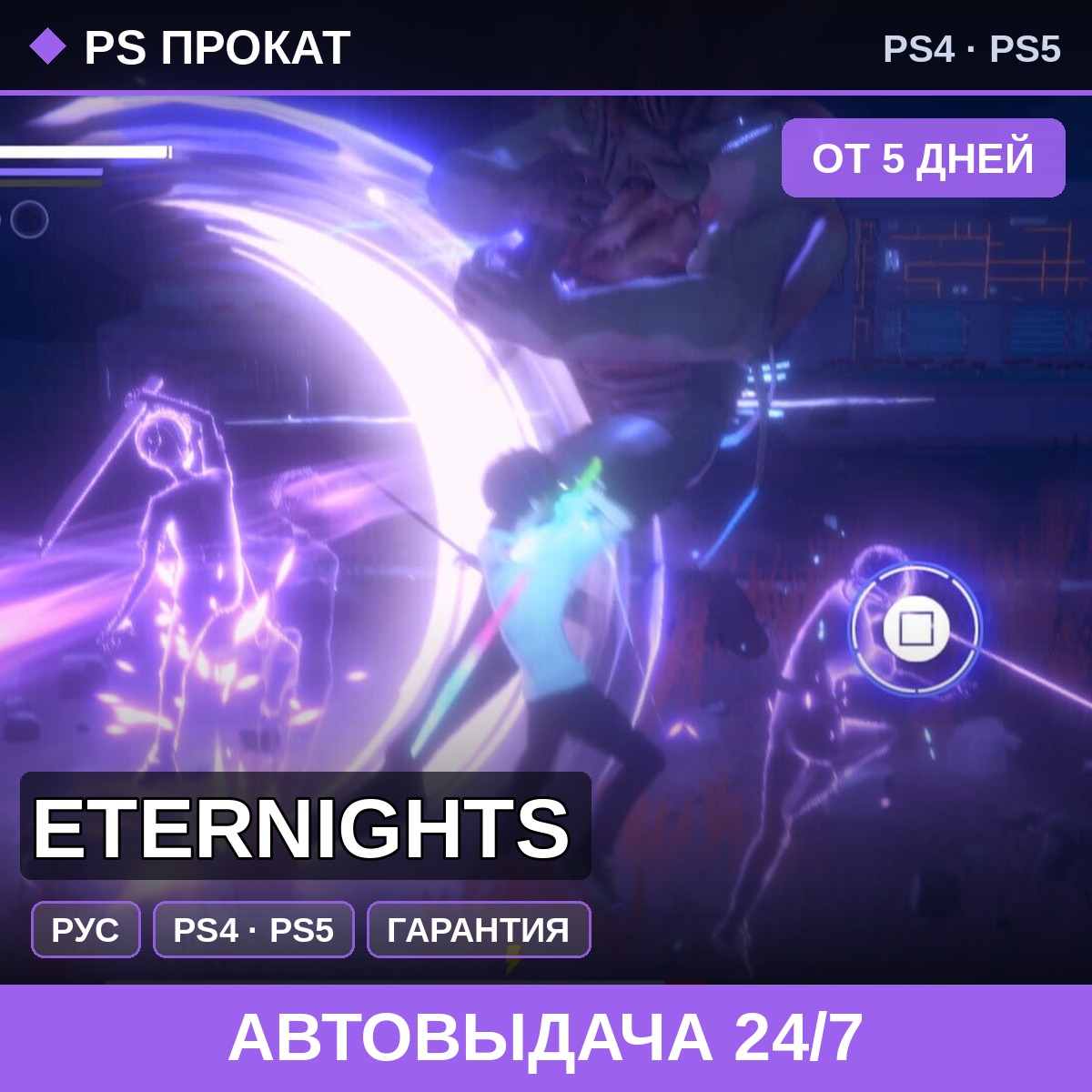 🟣 Eternights (PS4/PS5/RU) Аренда от 5 дней фото 1