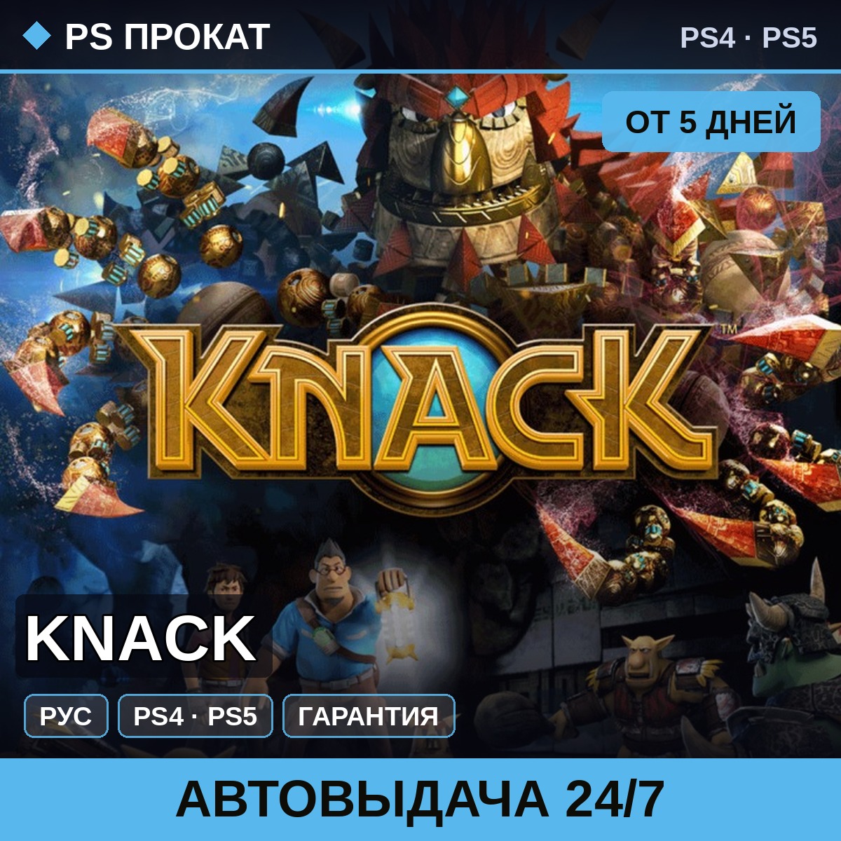 🟣 Knack (PS4/PS5/RU) Аренда от 5 дней фото 1